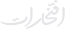 افتخارات